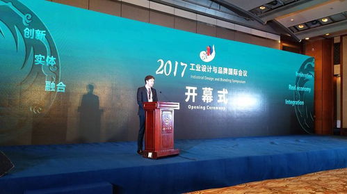 工業(yè)設(shè)計(jì)引領(lǐng)服務(wù)型制造實(shí)體 2017年工業(yè)設(shè)計(jì)與品牌國際會議隆重舉行