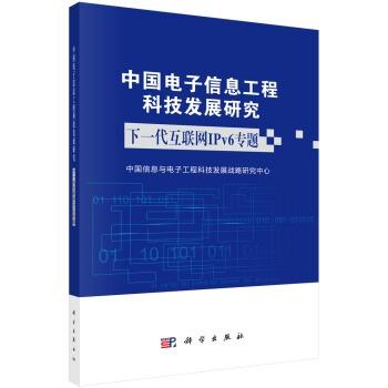 中國電子信息工程科技發展研究下一代互聯網ipv6 專題
