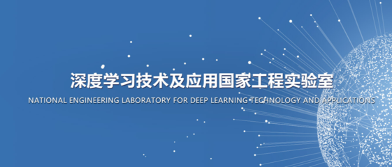 人工智能領(lǐng)域的國家級(jí)實(shí)驗(yàn)室有哪些?